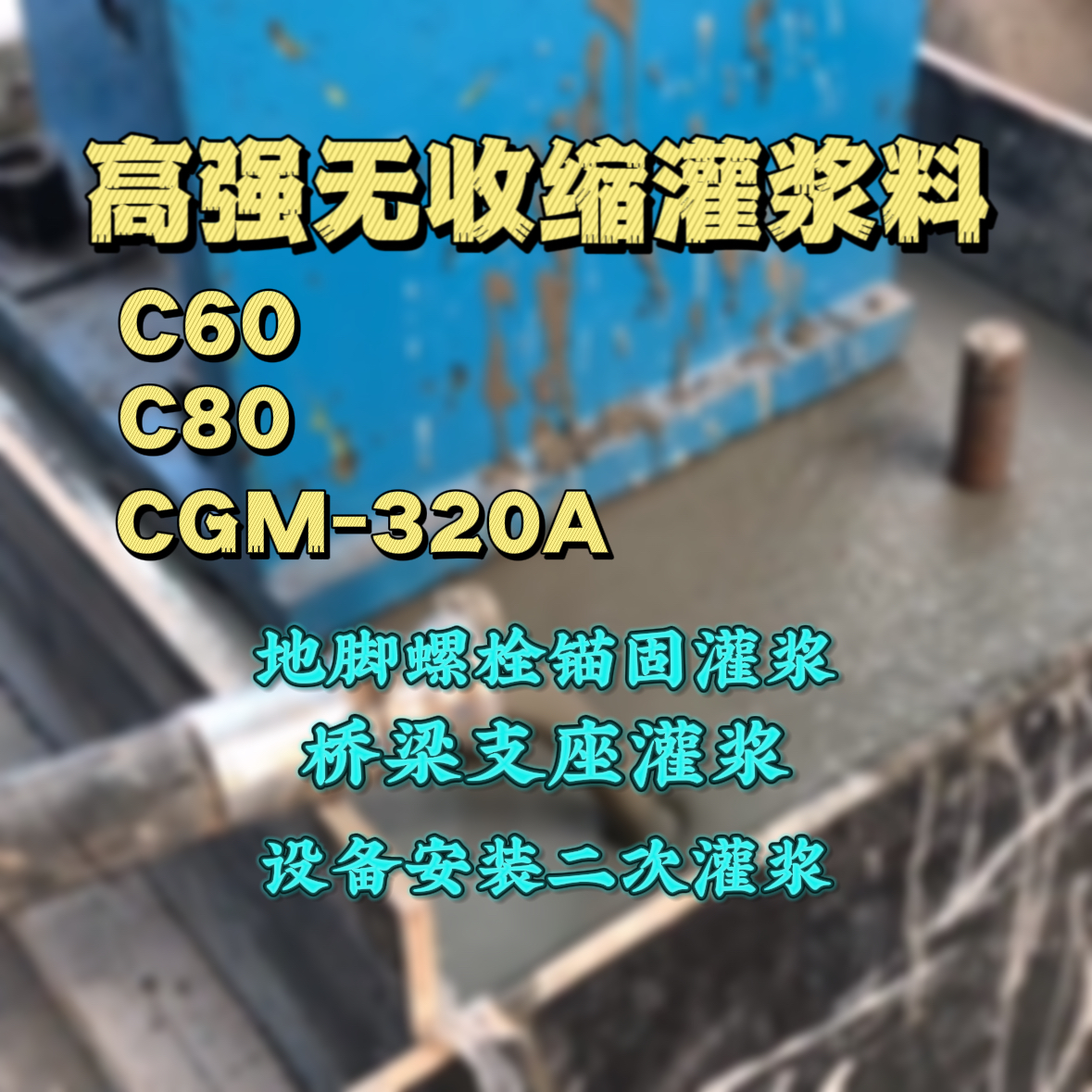 保定灌浆料加水多了、稀了会有什么影响？